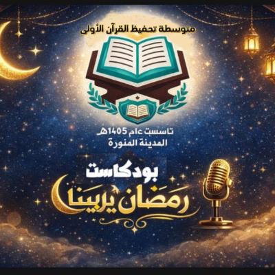 الحلقة السادسة عشرة والأخيرة : رمضان يربينا والأثر يبقى الحلقة السادسة عشرة والأخيرة : رمضان يربينا والأثر يبقى