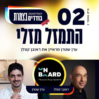 פרק 2 - התמזל מזלי - ראובן קפלן פרק 2 - התמזל מזלי - ראובן קפלן