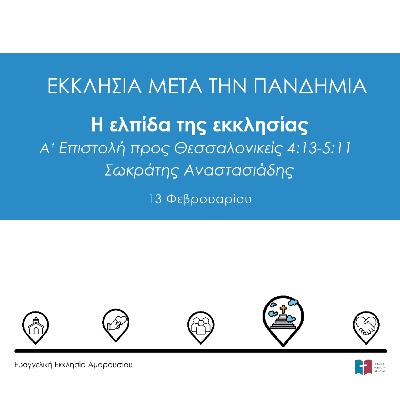 Η ελπίδα της εκκλησίας (με τον Σωκράτη Αναστασιάδη)