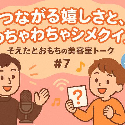そえたとおもちの美容室トーク#7繋がる嬉しさと〆クイズの答えと心強さと そえたとおもちの美容室トーク#7繋がる嬉しさと〆クイズの答えと心強さと