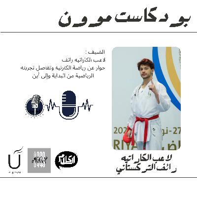 الحلقة 4 مع لاعب الكاراتيه رائف التركستاني وتجربته الرياضية | بودكاست موون