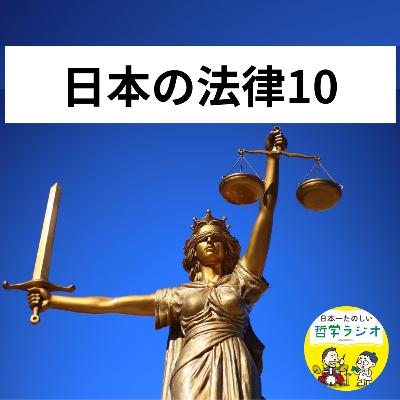【日本の法律10】法律を学ぶと気軽にTVを観れなくなる?!国家の暴走を食い止めえん罪を防ぐ、主役としての「刑事訴訟法」の大事な役割#105
