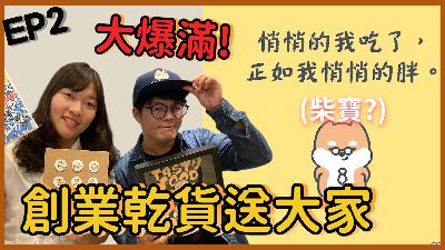 【創業時代】下集來了!創業乾貨大放送!|EP.2創業問答題 feat.萌果君 【創業時代】下集來了!創業乾貨大放送!|EP.2創業問答題 feat.萌果君