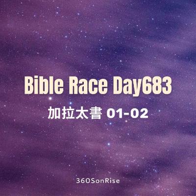 Bible Race兩年讀經: 11/13/2025 Day683 加拉太書 1-2章 Bible Race兩年讀經: 11/13/2025 Day683 加拉太書 1-2章