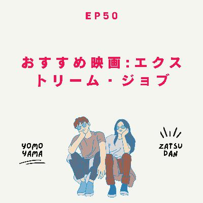 ep50.おすすめ映画：エクストリーム・ジョブ