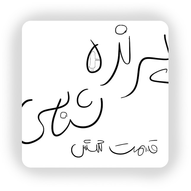 قسمت شش: لیز