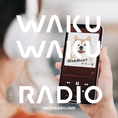 UG238:ワンマートのテーマ(第282話サブトーク) UG238:ワンマートのテーマ(第282話サブトーク)