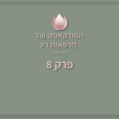 תיאום ציפיות עם הלקוחות | סופי ברנר | הפודקאסט של מרפאות רון - פרק 8