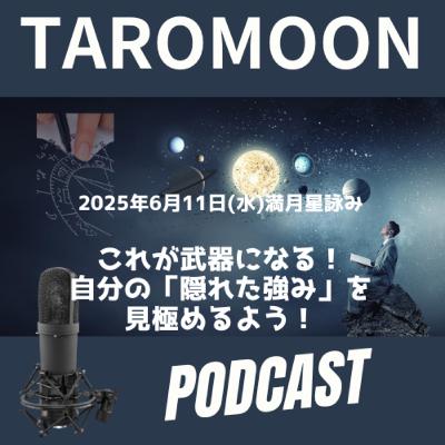 🌕2025年6月11日・満月の星詠み（星読み）ガイド🌕
