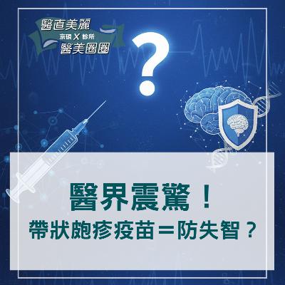 【S2 EP.085】醫界震驚! 帶狀皰疹疫苗=防失智? 【S2 EP.085】醫界震驚! 帶狀皰疹疫苗=防失智?