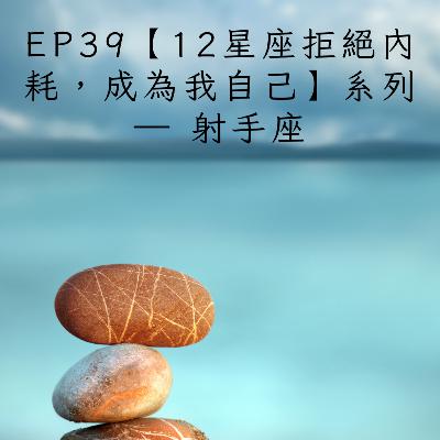 EP39【12星座拒絕內耗,成為我自己】系列 — 射手座:你不只是愛自由,你更害怕一停下來,就要面對真正的自己。 EP39【12星座拒絕內耗,成為我自己】系列 — 射手座:你不只是愛自由,你更害怕一停下來,就要面對真正的自己。