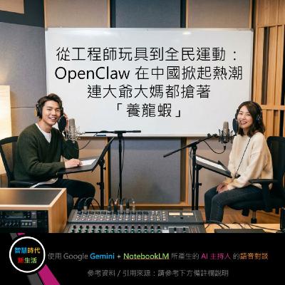 EP.317 [ Podcast ] 從工程師玩具到全民運動：OpenClaw 在中國掀起熱潮，連大爺大媽都搶著「養龍蝦」