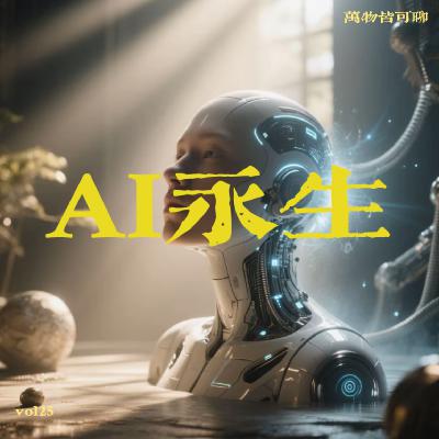 Vol.25 包小柏用AI“复活”女儿，在AI时代下，永生离我们还远吗？｜N人的脑洞大开时刻