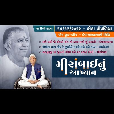 Mirabhai Nu Aakhiyan | Bhajan Satsang - Mirabai || Posh Sud Bij Devarambapa Tithi || Bheda Pipaliya || Ratri ||