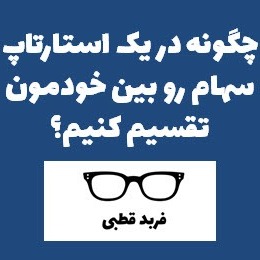 نحوه تقسيم سهام در استارتاپ ها