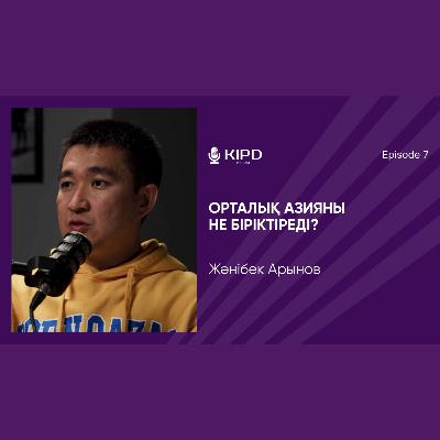 Жәнібек Арынов |Орталық Азия елдері| қоғамдық интеграция| аймақтық бірегейлік