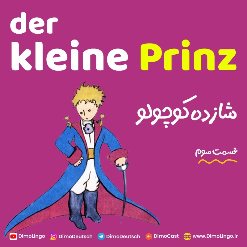 03. Der Kleine Prinz | شازده کوچولو 03. Der Kleine Prinz | شازده کوچولو