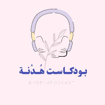 تعرّف على هُدنـة ..