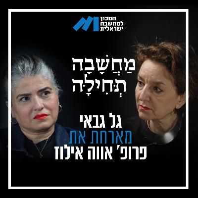 פרק 60, פרופ' אווה אילוז – ״נתניהו בחר להתעלם מהאזהרות שניתנו לפני ה-7 באוקטובר. הוא האחראי המרכזי"