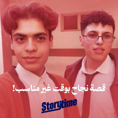 Story time 1 || قصة نجاح بوقت غير مناسب !!
