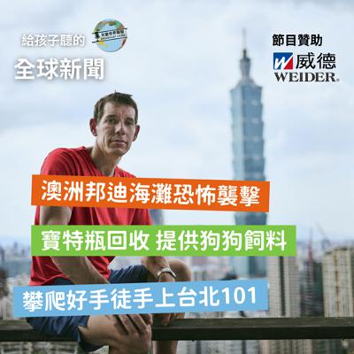 【國際新聞】澳洲邦迪海灘恐怖攻擊事件|土耳其寶特瓶回收換狗狗食物|攀爬好手徒手上台北101 【國際新聞】澳洲邦迪海灘恐怖攻擊事件|土耳其寶特瓶回收換狗狗食物|攀爬好手徒手上台北101