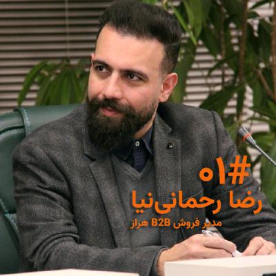 قسمت اول فورکست بیزینس -مصاحبه با رضا رحمانی‌نیا ، مدیر b2b شرکت لبنی هراز