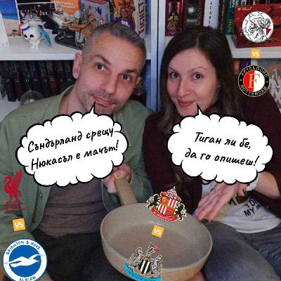 Трескa (от Салах), Огретен по Нюкасълски и Стропвафeл