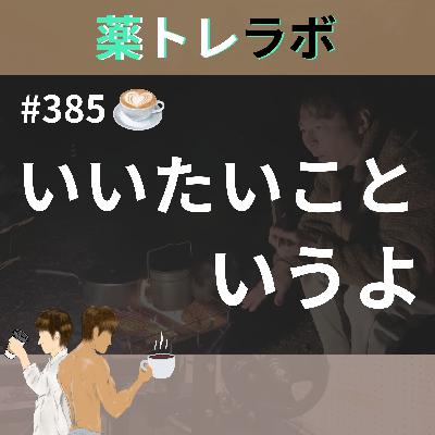 #385【休憩回】さいごく、心の内を明かす #385【休憩回】さいごく、心の内を明かす