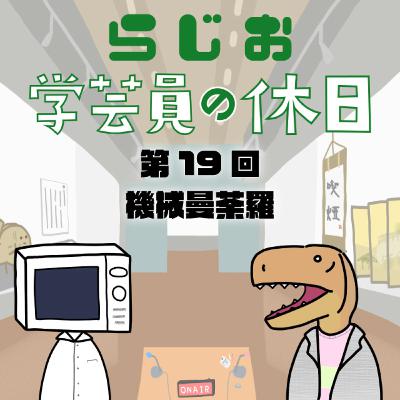 ラジオ：学芸員の休日 第19回　機械曼荼羅