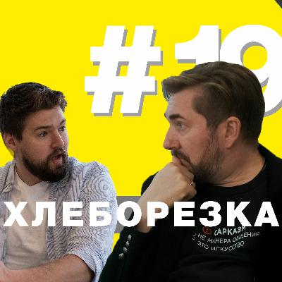 Петерфуд, Вкусы России, анпакинг новинок и гость в студии – Хлеборезка 19