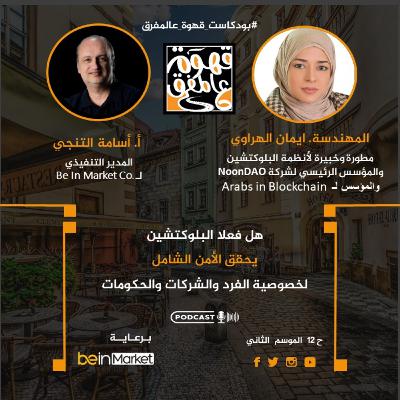 |12| البلوكتشين والأمان الرقمي للفرد والقطاع الحكومي والخاص مع م. إيمان الهراوي