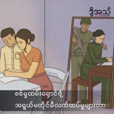 စစ်မှုထမ်းရှောင်ဖို့ အရွယ်မတိုင်မီ လက်ထပ်မှုများလာ Episode :385