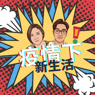 ep9.「疫情下新生活」「屏東的土地不會長出病毒！」