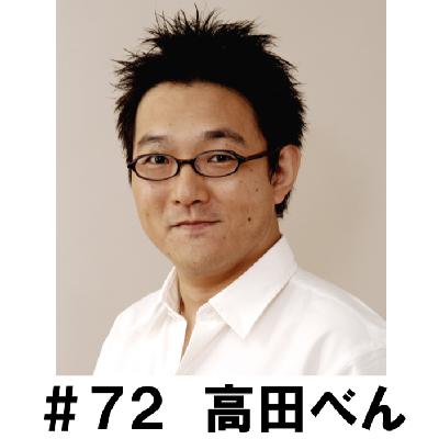 ＃７２　「趣味の話をさせていただきます！」　高田べん編
