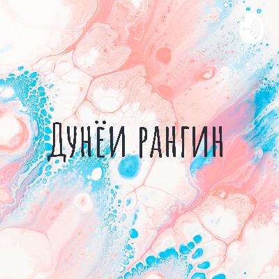 Подкаст дар бораи кӯдакон