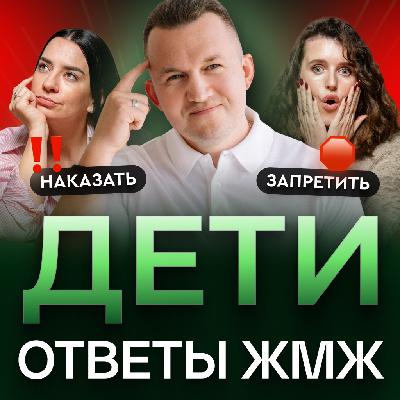 Ответы ЖМЖ #57 — Про ДЕТЕЙ: Как не повторить ошибки своих родителей в воспитании? Ответы ЖМЖ #57 — Про ДЕТЕЙ: Как не повторить ошибки своих родителей в воспитании?