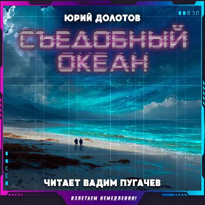 Юрий Долотов - Съедобный океан (аудиокнига, фантастика)