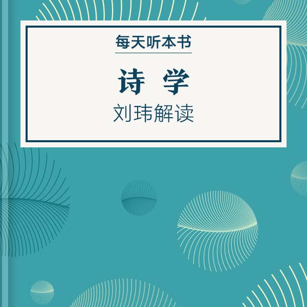 《诗学》| 刘玮解读 9.23 episode artwork