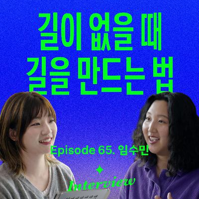 삶의 문제를 해결하는 과정이 우리의 매력을 만든다 (with 임수민)