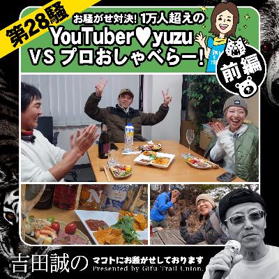 第28騒　【特別編】お騒がせ対決！1万人越えのYouTuber♡yuzu vs プロおしゃべらー！前編
