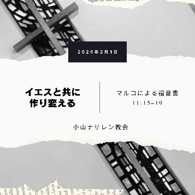イエスと共に作り変える（稲葉奈々） – マルコ 11:15–19