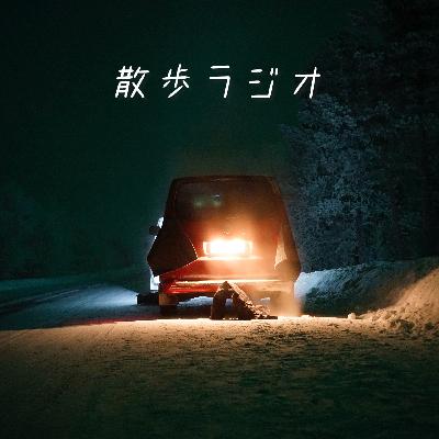 #60 フィンランド人の友人とpodcastを録ってみた #60 フィンランド人の友人とpodcastを録ってみた