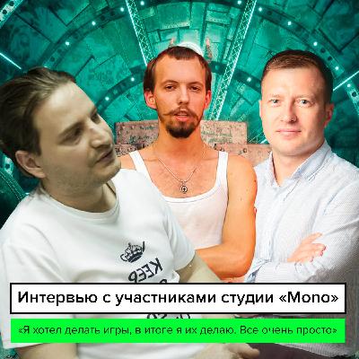 «Я хотел делать игры, в итоге я их делаю. Все очень просто» — интервью с участниками Mono Studio