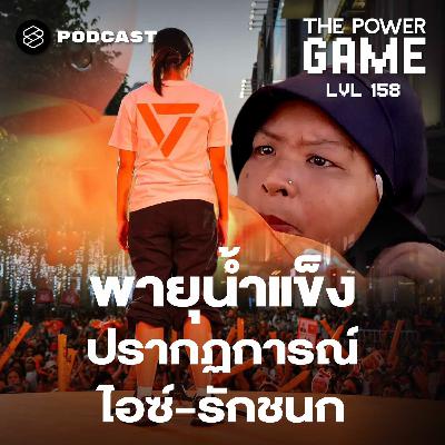 TPG158 พายุน้ำแข็ง ปรากฏการณ์ไอซ์-รักชนก
