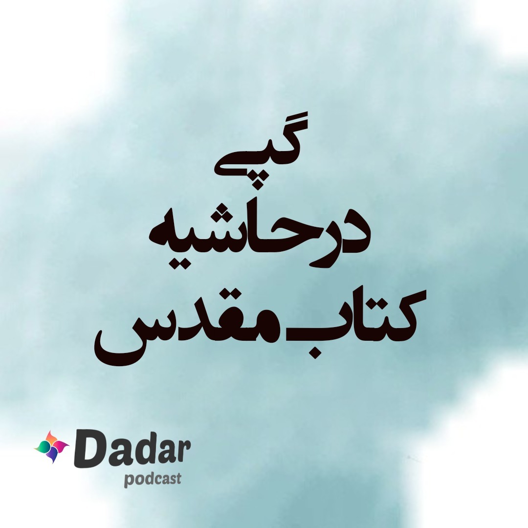 گپی در حاشیه کتاب مقدس