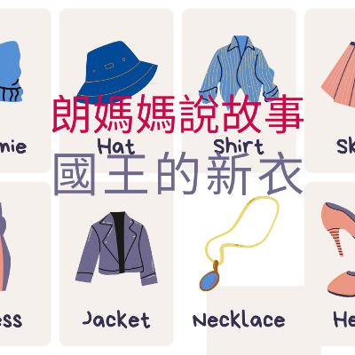 經典故事：國王的新衣