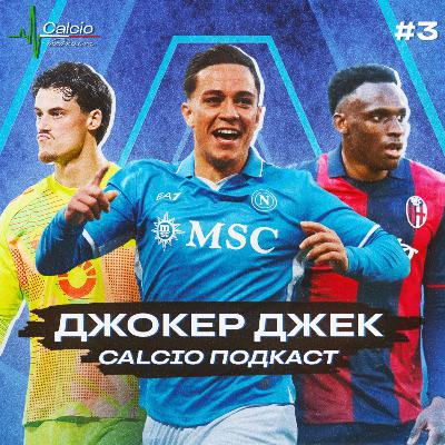 ДЖОКЕР Джек / Свилар на высоте / Лукуми - стена | «Calcio подкаст» - Ep.3