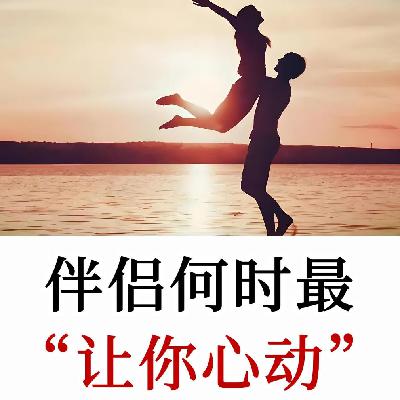 伴侣在何时对你最具吸引力？解锁长期亲密关系持续吸引的核心密码