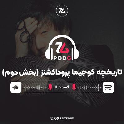 کوجیما پروداکشنز چگونه کوجیما پروداکشنز شد؟ (بخش دوم) | پادجی، پادکست گیمینگ زومجی