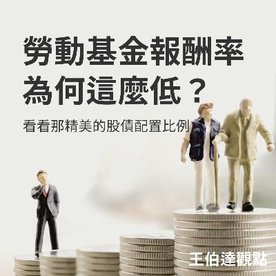 【王伯達觀點】EP38 勞退基金的報酬率為什麼那麼低？看看那精美的股債配置比例